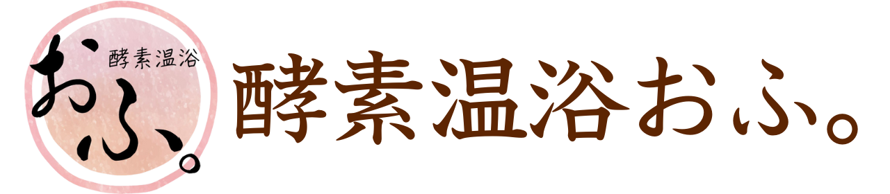 酵素温浴おふ。（踊り子温泉会館内）　